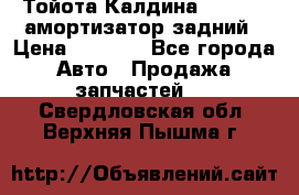 Тойота Калдина 1998 4wd амортизатор задний › Цена ­ 1 000 - Все города Авто » Продажа запчастей   . Свердловская обл.,Верхняя Пышма г.